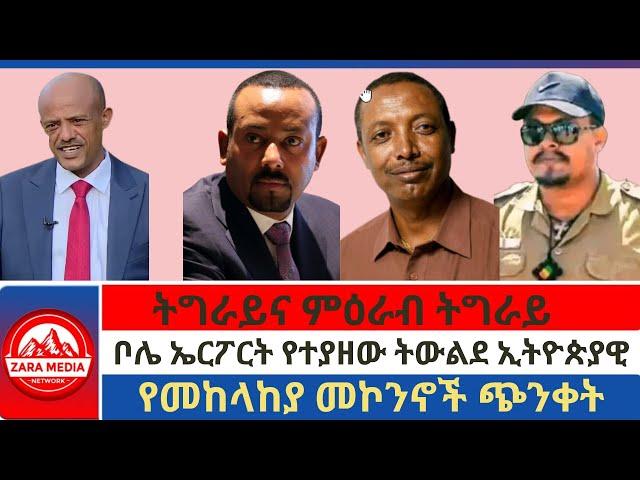 #Zaramedia - ቦሌ ኤርፖርት የተያዘው ትውልደ ኢትዮጵያዊ/ትግራይና ምዕራብ ትግራይ/ቦሌ ኤርፖርት የተያዘው ትውልደ ኢትዮጵያዊ -06-25-2024