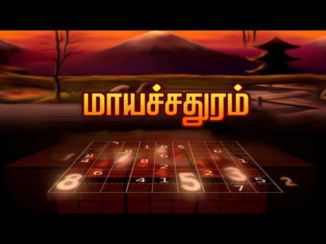 மாயச்சதுரம் | Mayasathuram | Square Puzzle | Makkal TV