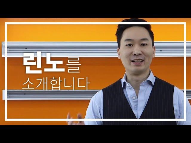 린노를 소개합니다!