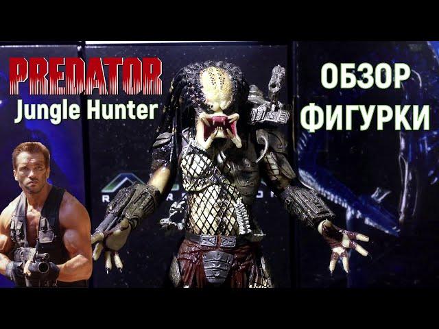 ХИЩНИК Охотник Джунглей - Обзор Фигурки от Neca (Predator Jungle Hunter action figure review)