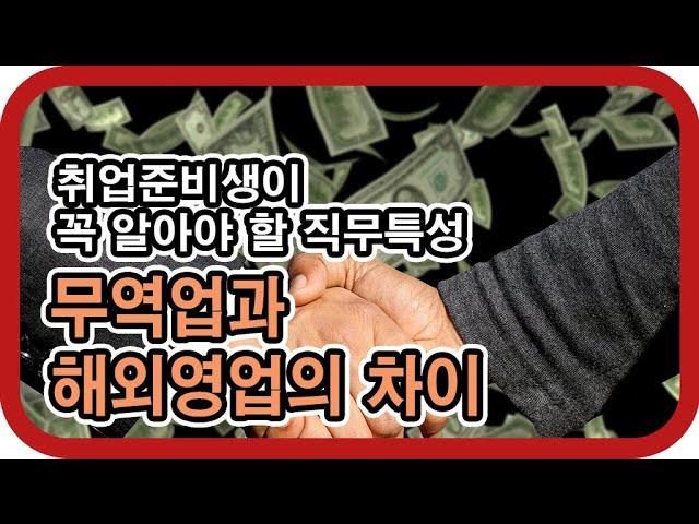 무역업과 해외영업의 차이 - 취업준비생이 꼭 알아야 할 직무특성 | 김기환TV