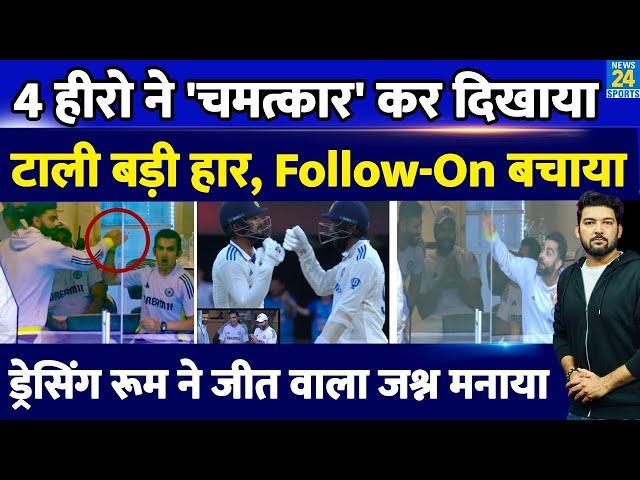 IND Vs AUS 3rd Test में Team India के 4 शेरों ने चमत्कार कर दिखाया, टाली बड़ी हार Follow On से बचाया