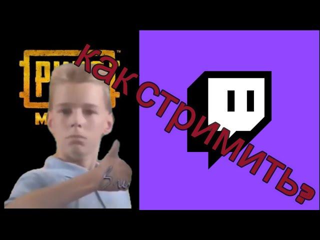 TWITCH КАК НАЧАТЬ СТРИМИТЬ ИГРЫ СО СВОЕГО ТЕЛЕФОНА В 2022 ГОДУ