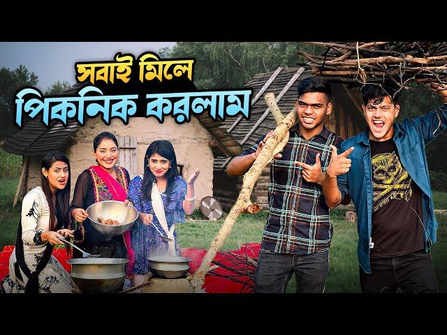 সবাই মিলে একসাথে পিকনিক করলাম | Picnic VLOG With My Family | Rakib Hossain