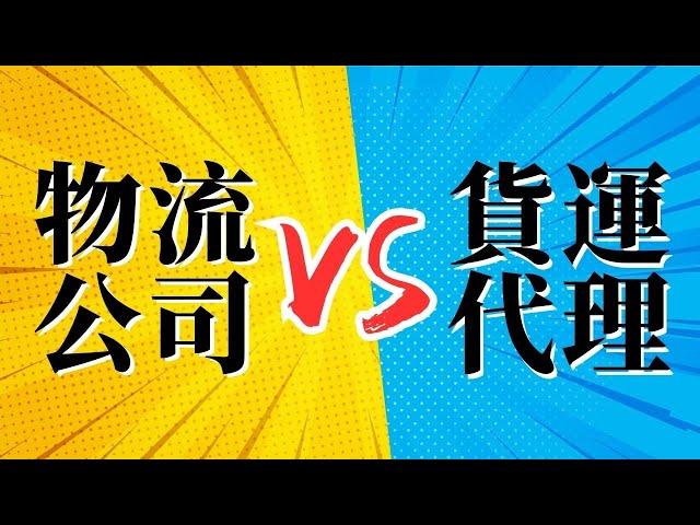 【物流輕鬆get】貨運代理 vs. 物流公司：你應該選擇哪個？了解差異與選擇指南！