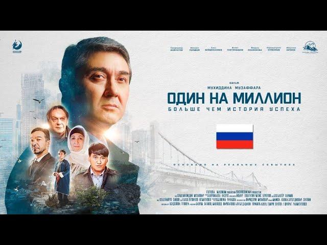 Один на миллион | Официальная премьера фильма| Саидмурод Давлатов