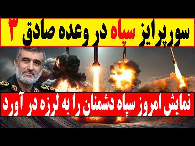 فوری: نمایش تاریخی اقتدار پدافندی هوایی ارتش ایران در اوج تنش ها