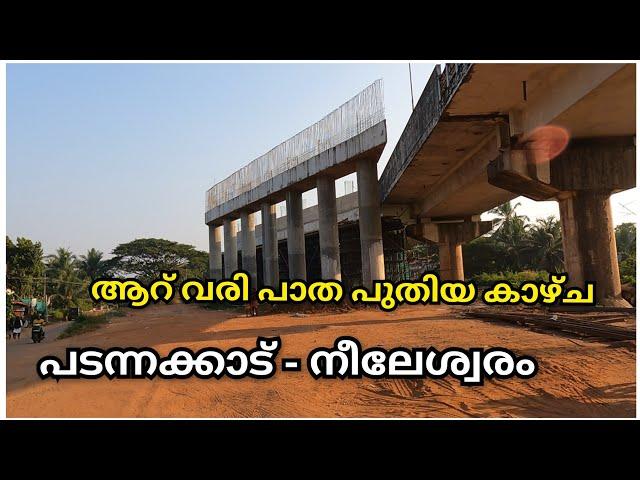 Part 09 KSGD KNR കാഞ്ഞങ്ങാട് പടന്നാക്കാട് നീലേശ്വരം|NH 66 latest work updates.