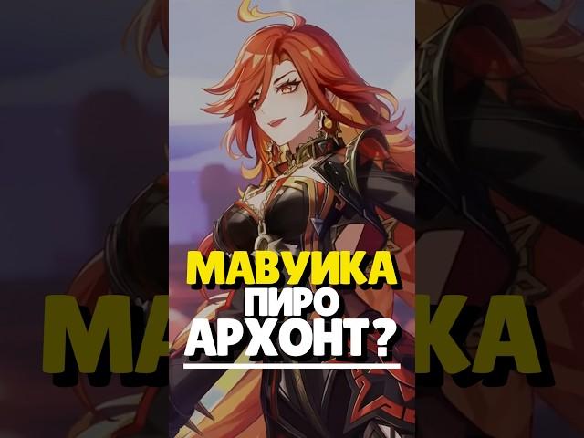 МАВУИКА ПИРО АРХОНТ? | #genshinimpact #мавуика #геншин #genshin