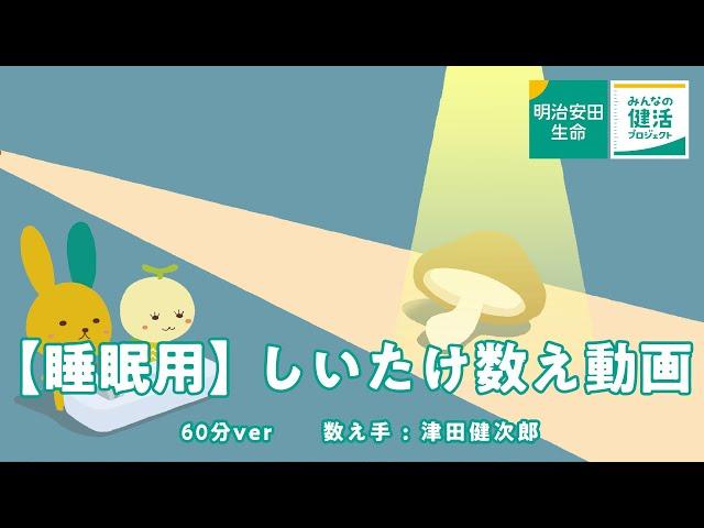 【睡眠用】しいたけ数え動画 60分ver