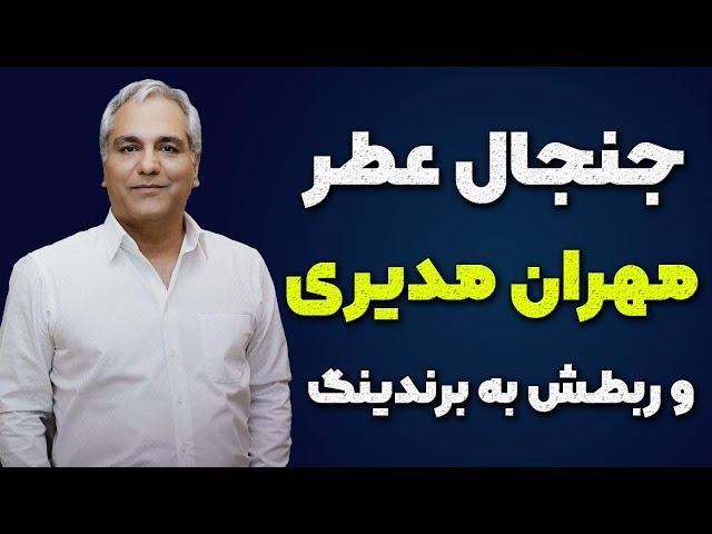 عطر مهران مدیری دورهمی جریان چیه ؟ | آموزش اینستاگرام