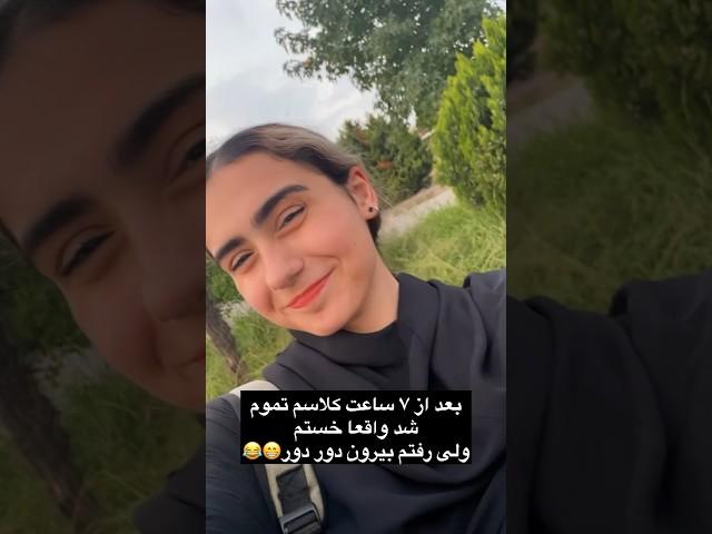 ولاگ اولین روز دانشگاه ۷ ساعت کلاس داشتم‍ #challenge #video #ولاگ #دانشگاه #shorts
