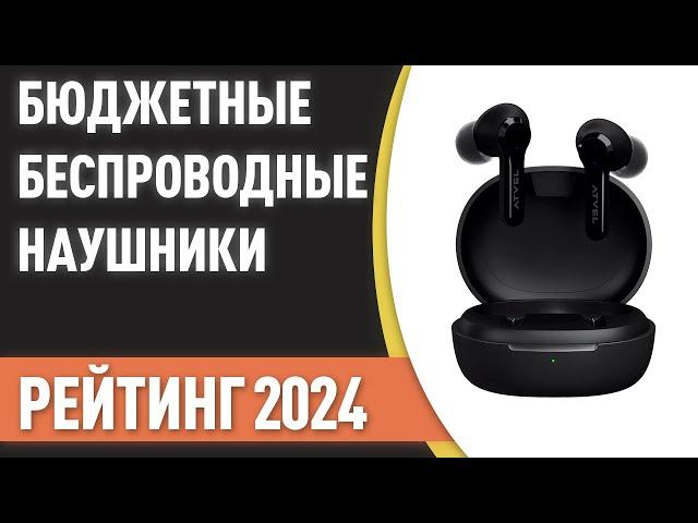 ТОП—7. Беспроводные наушники. Недорогие, но хорошие. Рейтинг 2024 года!