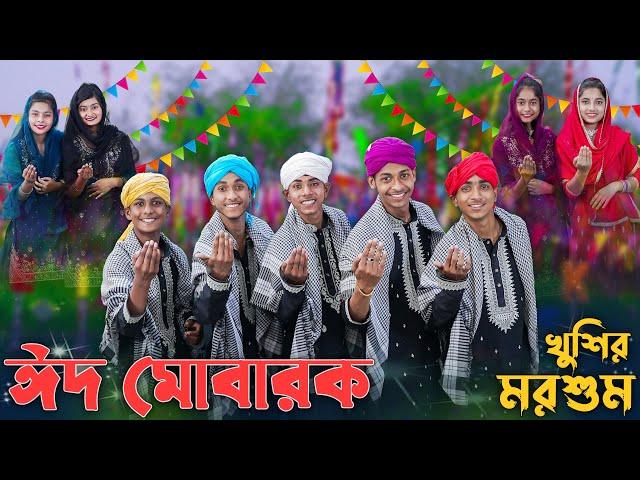 ঈদ মোবারক খুশির মরশুম । EID MUBARAK । Palli Gram TV ।  Sofik & Tuhina । Eid Special Song 2024