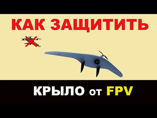 Как защитить тактические БПЛА от перехвата FPV дронами