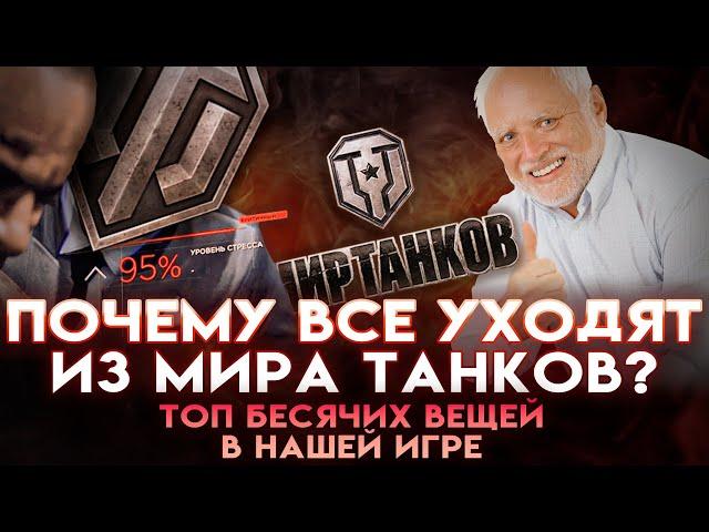 Что не так с Миром Танков (World Of Tanks) | Почему все уходят из нашей игры (Часть 1)