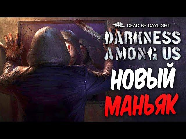 Dead by Daylight — НОВЫЙ МАНЬЯК "ЛЕГИОН"! НОВЫЙ ВЫЖИВШИЙ И КАРТА! +МЕМЕНТО МОРИ