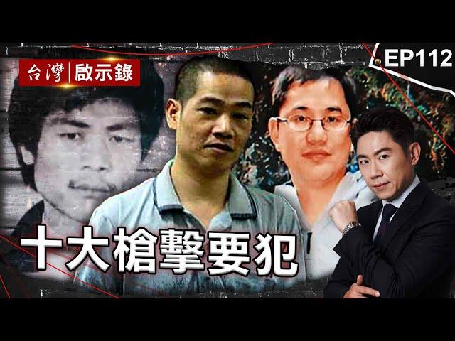 《十大槍擊要犯》接連槍殺兩名刑警！台灣治安史上首次獵龍專案/警匪駁火三千發！張錫銘逃亡十年狡兔多窟/槍擊要犯連開13槍釀3死2傷！警方眼皮底下一再綁人！【 @ebcapocalypse |洪培翔】