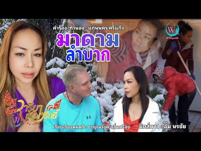 มาดามลำบาก - วารียา [MUSIK VIDEO]