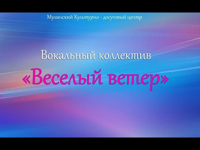 Мулинский Культурно - досуговый центр