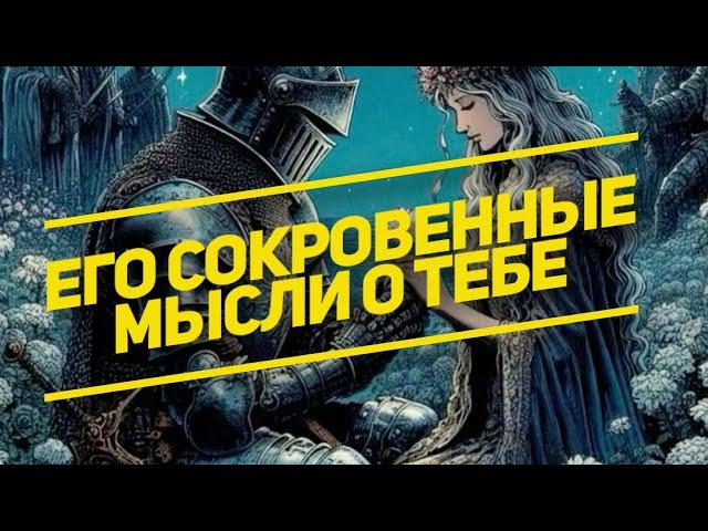 МЫСЛИ  МУЖЧИНЫ О ВАС СЕЙЧАС ️️‍🩹 current feeling of partner #тароегомысли #таро #онобомне #tarot