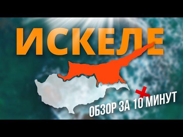 ИСКЕЛЕ - СЕВЕРНЫЙ КИПР | Обзор регионов Северного Кипра