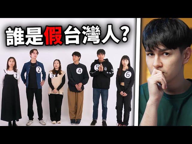 你能分出來誰是假台灣人嗎？ 5位台灣人 vs 1位模仿犯！｜ 錫蘭React