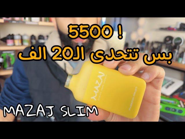 5500 بس تتحدى الـ 20 الف  ! MAZAJ SLIM