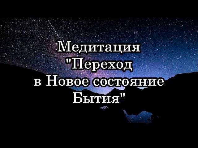 Джо Диспенза медитация Переход в новое состояние