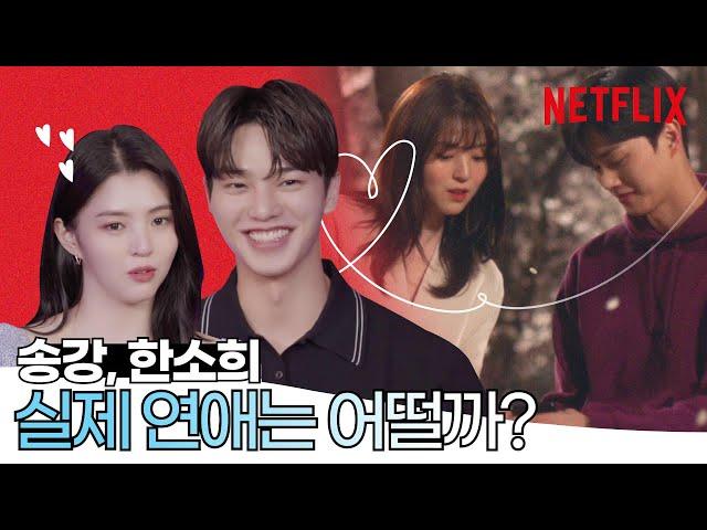 [ENG SUB] 송강, 한소희 뭐야, 뭐야? 썸 or 연애 or 낫띵?!ㅣ알고있지만,ㅣ넷플릭스