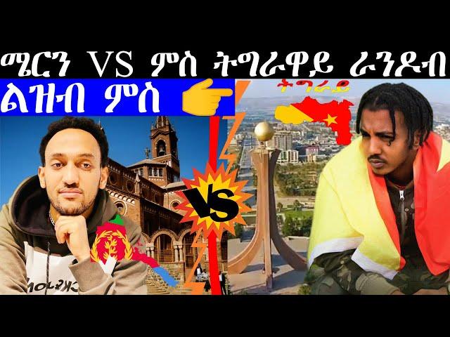 ሜርን VS ምስ ትግራዋይ ራንዶብ l ሜሮን ሳት