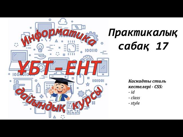 Практикалық сабақ 17. Информатика ҰБТ-ЕНТ. CSS (1)