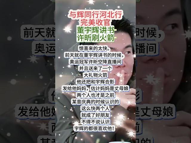 惊喜来的太快，前天就在董宇辉讲书的时候，奥运冠军许昕空降直播间 #董宇辉 #正能量 #分享#与辉同行