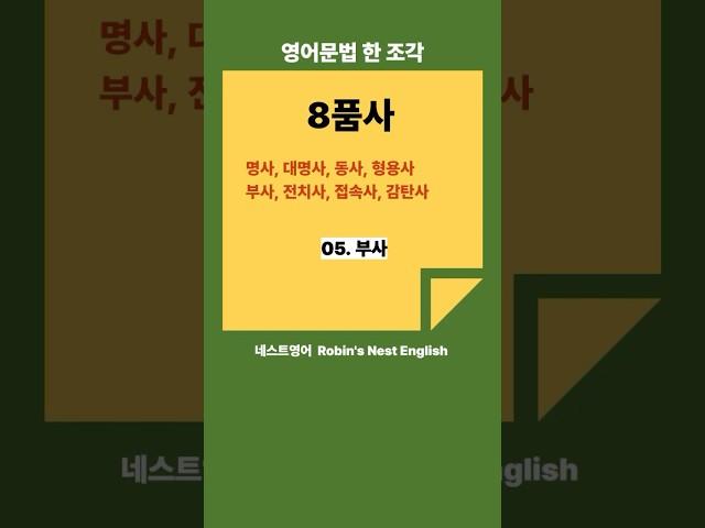 영어문법 한 조각: 8품사 05. 부사 #기초영어문법 #영어문법기초 #영문법기초 #영문법공식 #기초영문법
