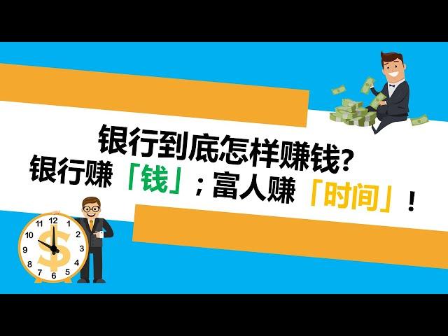 银行怎样赚钱？富人利用银行这样赚钱？| UliAsset