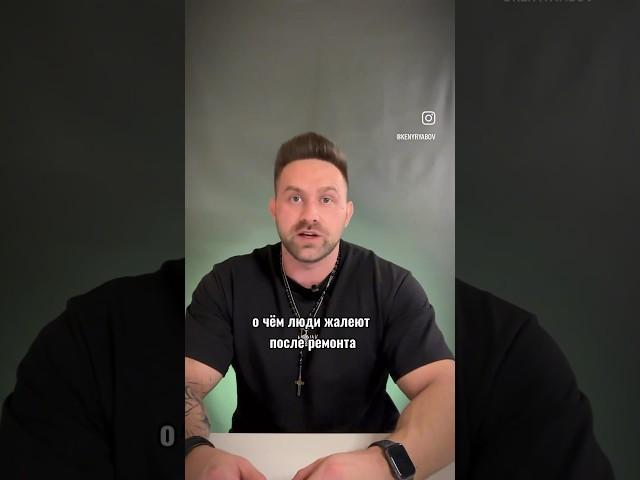 О чем жалеют после ремонта? #дизайнинтерьера #дизайндома #дизайнинтерьераквартиры #shorts