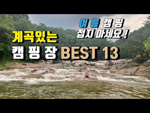 [캠핑장소개] 여름캠핑에 좋은 계곡캠핑장 BEST13 | 여름캠핑 접지마세요 | 추천계곡캠핑장 | 여름에 시원하게 캠핑하세요