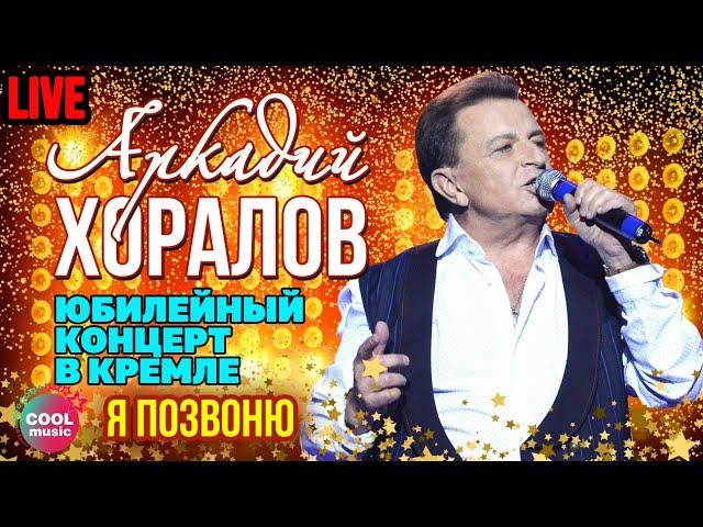 Аркадий Хоралов - Я позвоню (Юбилей в Кремле)