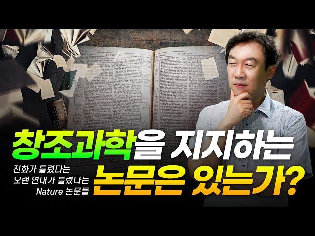 창조과학을 지지하는 논문은 있는가?