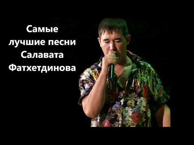 Самые лучшее песни - Салават Фатхетдинов