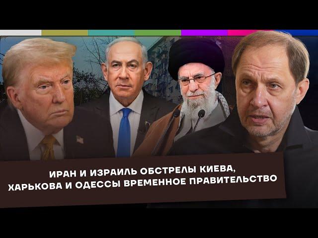 Иран и Израиль / Обстрелы Киева, Харькова и Одессы / Временное правительство / Набузили #64