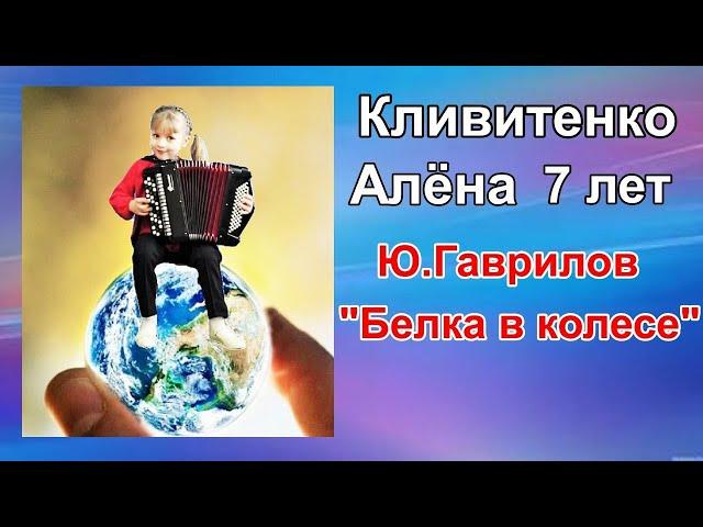 Алёнка (7 лет) - самая быстрая баянистка!/The magical child/ Ю.Гаврилов "Белка в колесе"