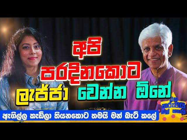 ඒක මගේ ප්‍රශ්නයක් නෙම්යි ඔයාගේ ප්‍රශ්නයක් | Ekatharuwaimali 7 Ft Arjuna Ranathunge | EP 51