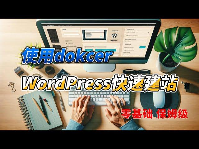 使用docker搭建wordpress个人网站 零基础保姆级教学