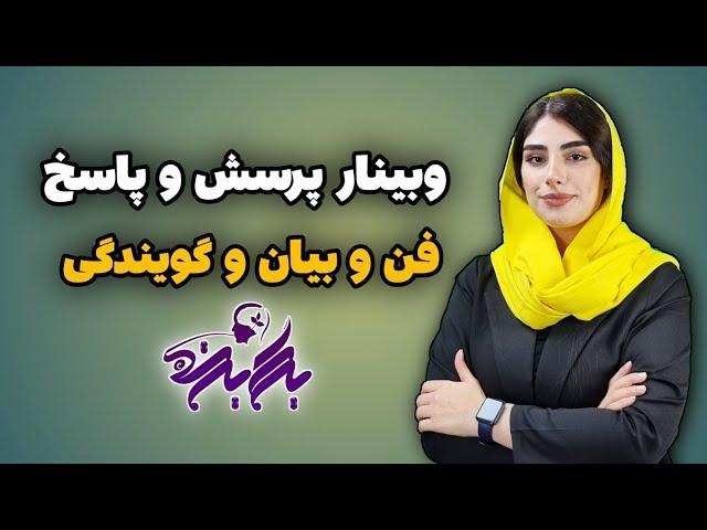 دوره فن بیان و گویندگی رایگان | جلسه پرسش و پاسخ | کیمیا اسلامی