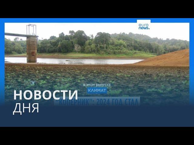 Новости дня | 10 января — дневной выпуск