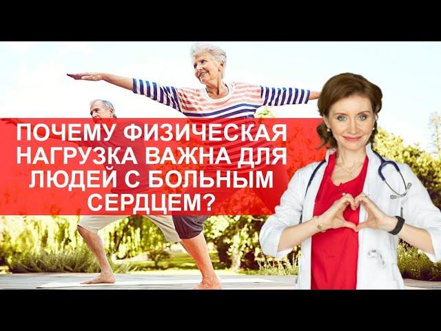 Почему физическая активность полезна для людей с больным сердцем?