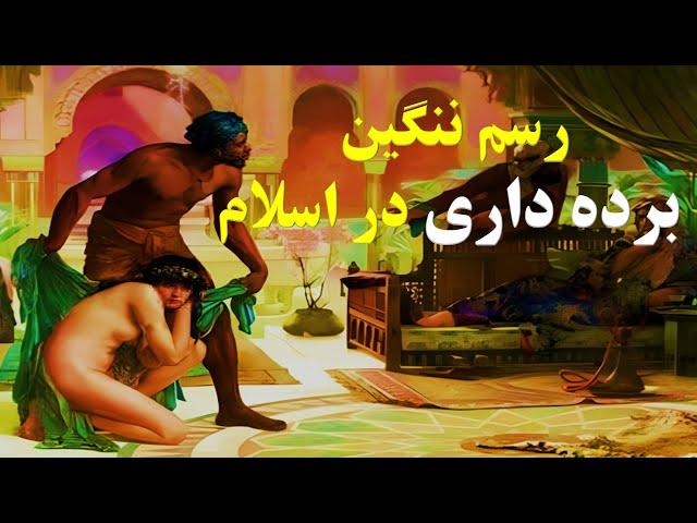 ماجرای ننگین و شرم  آور برده داری در اسلام  و ادیان ابراهیمی