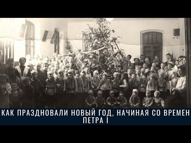 Как праздновали Новый год, начиная со времен Петра I