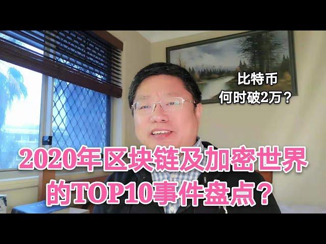 比特币何时破2万？2020年区块链及加密世界的TOP10事件盘点？~Robert李区块链日记890